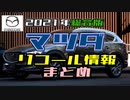 マツダ　リコール情報　2021年分を一通りまとめ【ゆっくり】