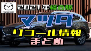 マツダ　リコール情報　2021年分を一通りまとめ【ゆっくり】