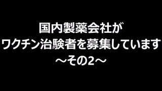 国内製薬会社がワクチン治験者を募集しています　～その2～