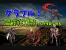 【グランブルーファンタジー Part162】今回のサプチケ候補たちと200連で手に入った子たちの性能を見る。サプチケ悩むね…。