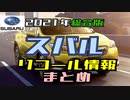 スバル　リコール情報　2021年分を一通りまとめ【ゆっくり】