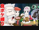 【食ポケ縛り】元狩り部がポケモンを食べながらクリアを目指します part3