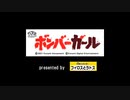 【AC版ボンバーガール】だめショッター爆散.btrv1