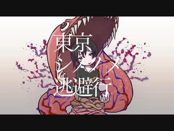 東京シノノメ逃避行／百夜カエル (feat.初音ミク)
