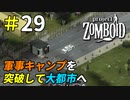 軍事キャンプを突破していざ大都市ルイビルへ！[Project Zomboid]＃29