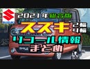 スズキ　バイクと自動車リコール情報　2021年分を一通りまとめ【ゆっくり】