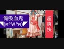 レミリア・スカーレット コスプレ レビュー (女装)