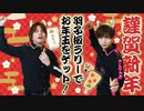 お年玉チャレンジ！羽子板で何回ラリーできるか？