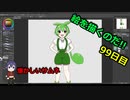 絵を描くのだ【99日目】