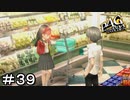 【ペルソナ４G】＃３９　デートだよね