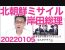 北朝鮮ミサイルも「遺憾」で済ます岸田総理、なんでもかんでもどっか他人事／改憲議論を「策動」とか言っちゃう共産党 20220105
