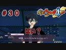 【実況プレイ】姫探し【妖怪ウォッチ４ぷらぷら】part30