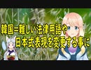 韓国＝法律用語の漢字や日本式表現を簡単な韓国式に変える事に！【世界の〇〇にゅーす】