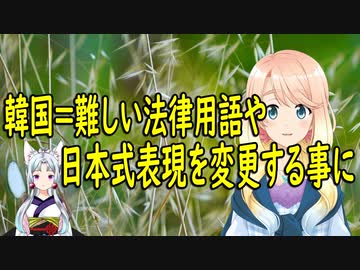 韓国＝法律用語の漢字や日本式表現を簡単な韓国式に変える事に！【世界の〇〇にゅーす】