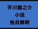芥川龍之介 小説 独自解釈「ピアノ」（朗読：神野守）