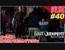 part40 こんなシーンの動画消されてしまうわ！ｗ【LOST JUDGMENT:裁かれざる記憶】実況プレイ ロストジャッジメント