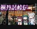 桐丹討峠伝　番外編　謹賀新年2022
