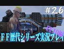 ファイナルファンタジー歴代シリーズを実況プレイ‐FF10編‐【26】
