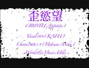 歪慾望(IBITSU-Appetite)feat.可不