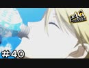 【ペルソナ４G】＃４０　美少年キター！！