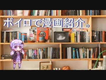 ボイロで漫画紹介。第三回『名探偵マーニー』
