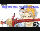 FC版FF2 RTA EC無し　4:01:39.20　解説付き part2