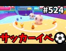 帰ってきたフォールガイズ【ゆっくり実況】#524