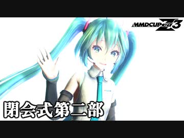 MMD杯ZERO3 閉会式 第二部（ゲスト総評・エンディング）