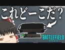 【BF2042/ゆっくり実況】ここにビーコン置けるって知ってた？マジでピッタリすぎるスペースを発見【バトルフィールド/Battlefield2042(part35)】