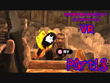 【実況】VRの姿を見せながら行く！バイオハザード4 VR【バイオ4VR】part18