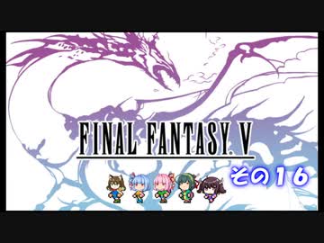【不幸村】ファイナルファンタジー５　ピクセルリマスター　実況プレイ　その２９