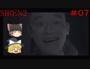 【ゆっくり解説実況】SIREN2(難易度Normal)をさくさくプレイpart7