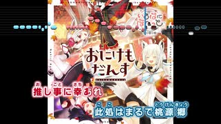 【ニコカラHD】おにけもだんす (静止画バージョン)【いろはにほへっと あやふぶみ/ホロライブ】【インスト版(ガイドメロディ付)】