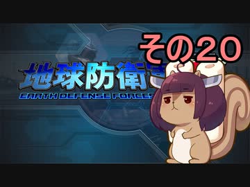 地球を救うリス【２０】【地球防衛軍5】