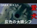 【ダークソウルリマスター】シフはアルトリウスの帰りを待っているのか？黒い森の庭攻略。【初見実況】Part17