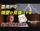 【キングダムカムデリバランス】タルムバークへの恩返しに雷雨の中の見張りを頑張る　#4