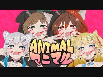 【男?4人で】♂ アニマル 歌ってみた ♀【クレノア】