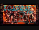 【初プレイからHardモード】Switch版LA-MULANA2　その1
