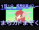 【感想短縮メドレー】『まちカドまぞく』１本１分