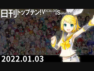 日刊トップテン！VOCALOID＆something【日刊ぼかさん2022.01.03】