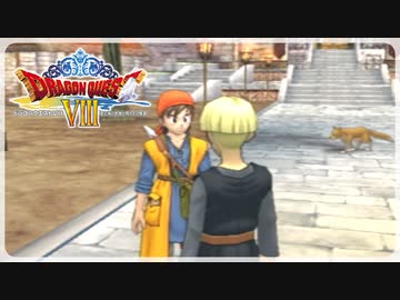 【実況】ドラゴンクエスト8で遊んじゃうどー Part20