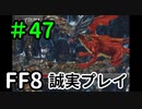 俳優デビュー－FF8を誠実に初見プレイ（編集版）47
