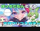 【プリコネＲ】ぼっちだもんとする正月プリコネガチャ【ずんだもん】