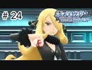 【ゆっくり実況】初めて遊んだポケモンがリメイクされて感動した【ポケモンブリリアントダイヤモンド】＃24（終）