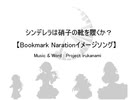 【im@s創作曲】シンデレラは硝子の靴を履くか？ ／ Tsudumi & Project irukanami 【Bookmark Narationイメージソング】