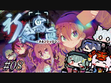 【祈念寫眞-ｷﾈﾝｼｬｼﾝ-】歯止めを失う若者達#08【ついなちゃん実況プレイ】