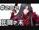 【実況】落ちこぼれ魔術師と7つの異聞帯【Fate/GrandOrder】202日目