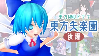 【東方MMDドラマ】東方失楽園【後編】