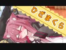 「ひざまくら」【VOICEROID劇場（あかあか）】