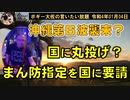 国に丸投げ？　ボギー大佐の言いたい放題　2022年01月04日　21時頃　放送分